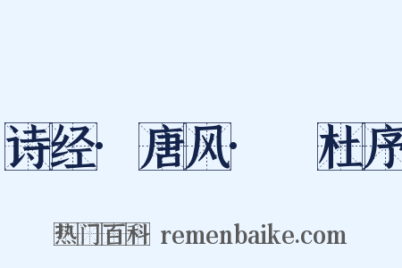 诗经·唐风·杕杜序是什么意思的图片
